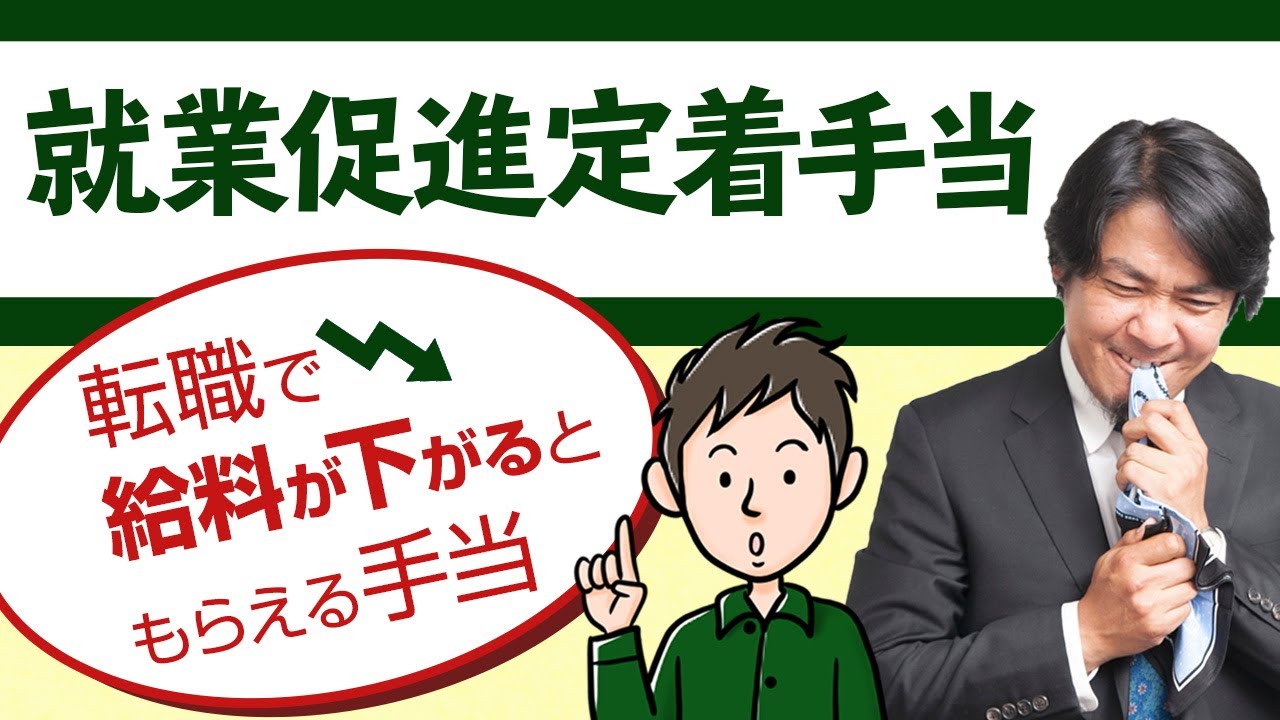 転職で給料が下がるともらえる「就業促進定着手当」とは