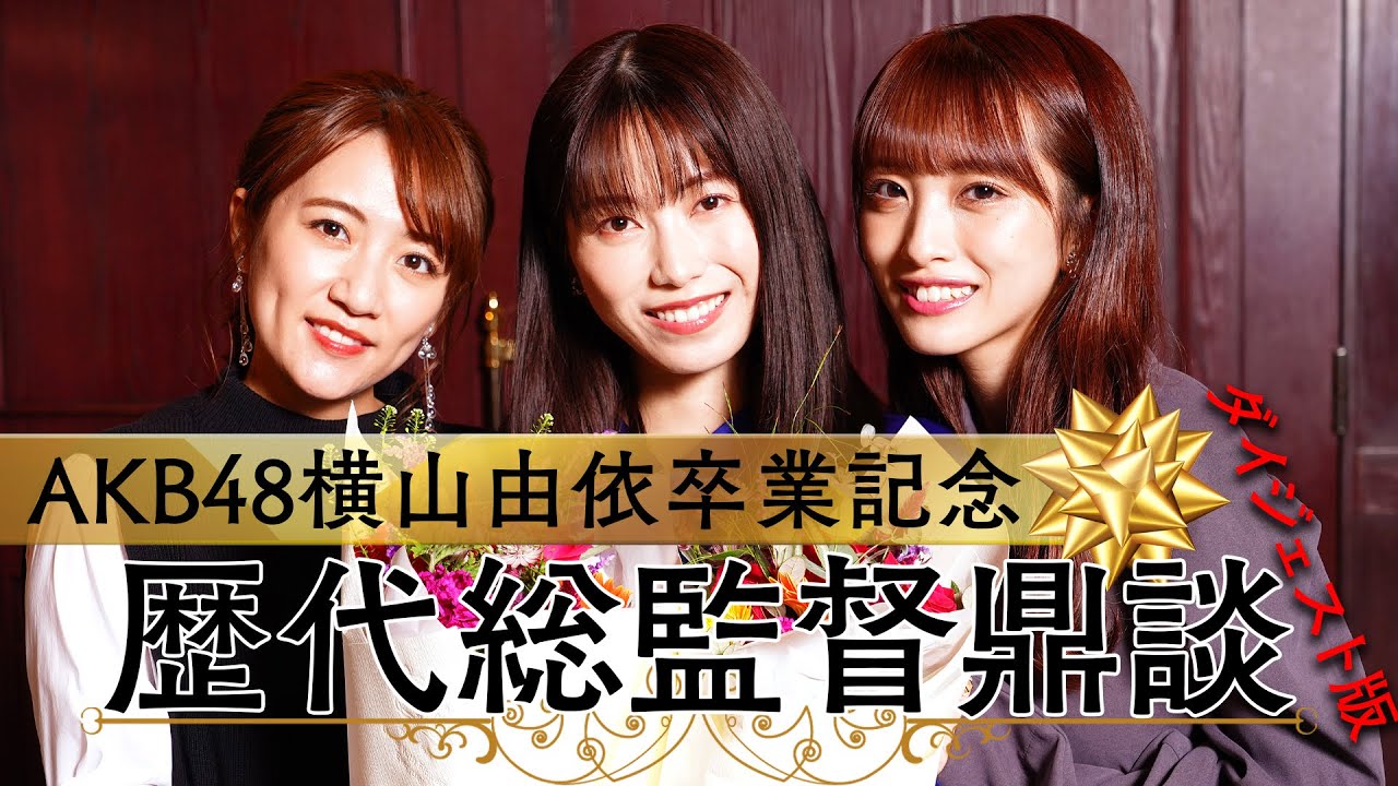 AKB48横山由依卒業記念 初の歴代総監督鼎談が実現！