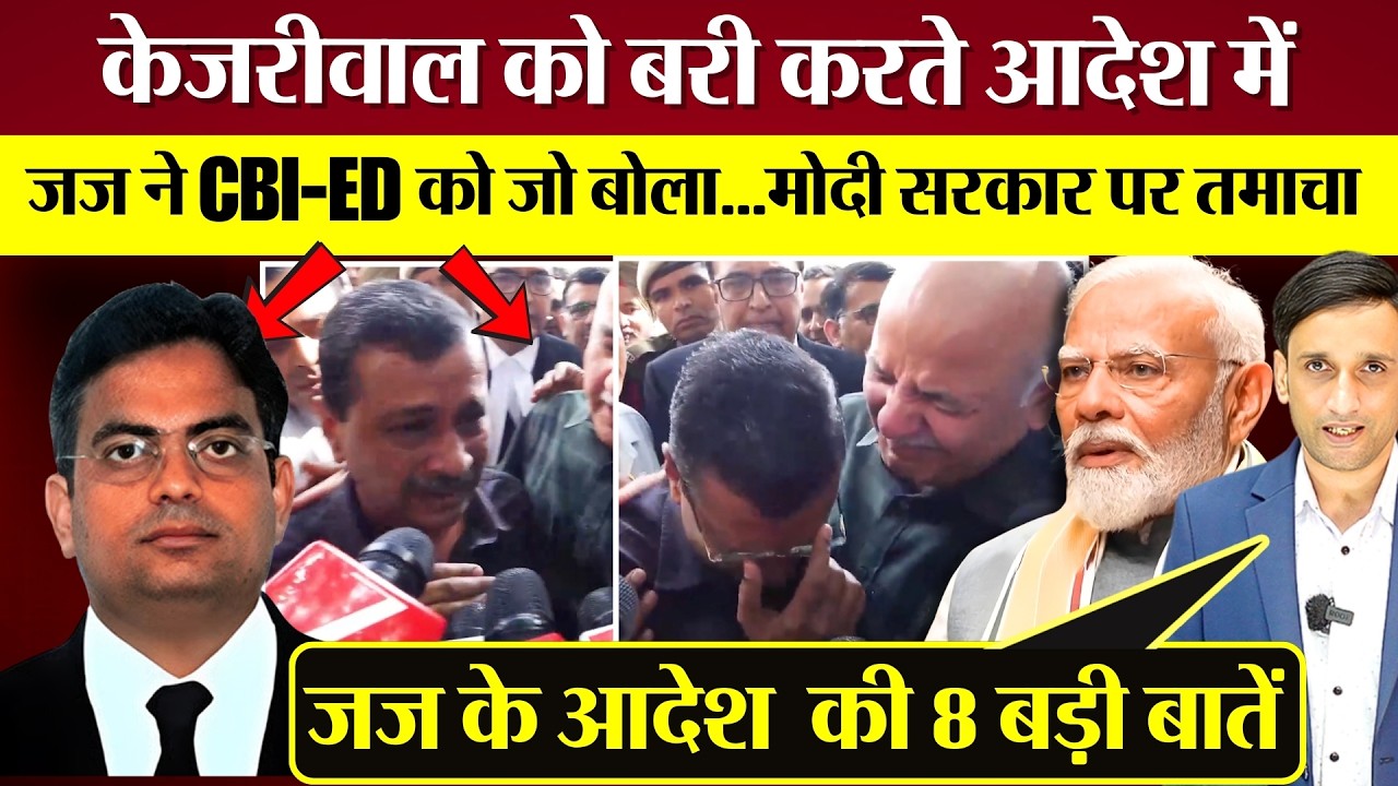Arvind Kejriwal को बरी करते Judge ने CBI ED पर जो बोला, Modi Sarkar पर तमाचा! फैसले की 8 बड़ी बातें