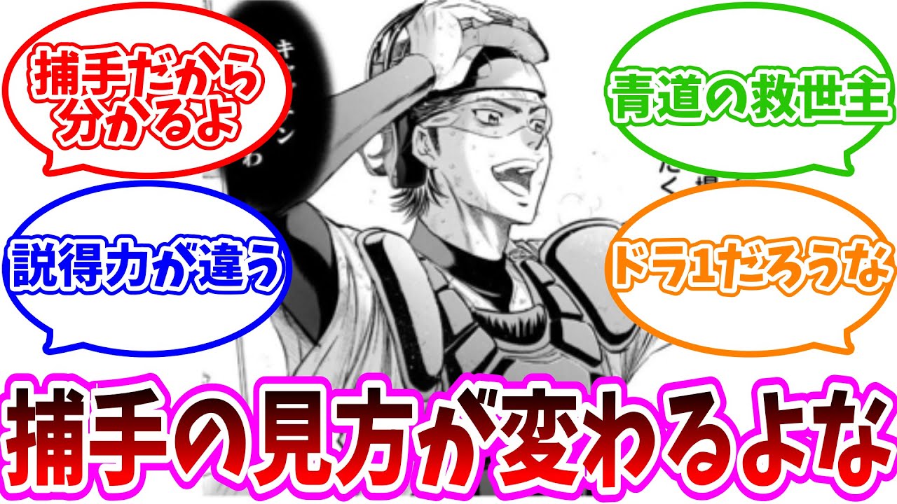 【ダイヤのA】御幸「こんな面白ぇ場所誰にも譲りたくねえ」&larr;これwに対する読者の反応集