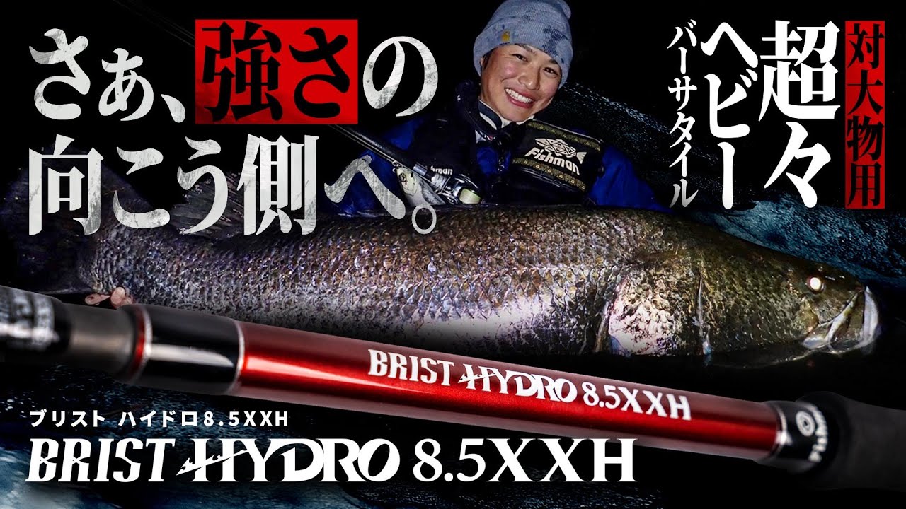 【強さの向こうへ】ショア・オフショア兼用の夢を叶えるロッド「BRIST HYDRO8.5XXH（ブリスト ハイドロ8.5XXH）」