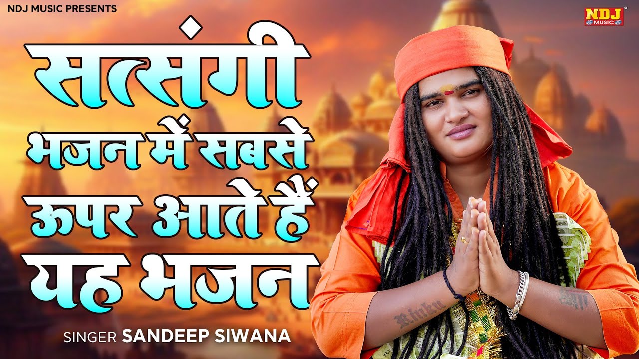 सत्संगी भजन में सबसे ऊपर आते हैं यह भजन - Sandeep Siwana / संदीप सिवाना भजन / Popular Bhajan
