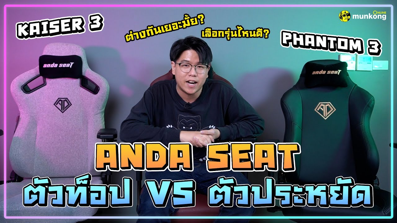 รีวิว เก้าอี้เกมมิ่ง Anda Seat 2 รุ่นใหม่ล่าสุด รุ่น Kaiser 3 กับ Phantom 3