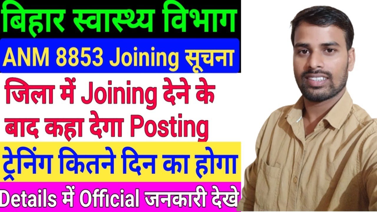 बिहार स्वास्थ्य विभाग 8853 ANM जिला के कहा Joining kaha dega/Bihar 8853 ANM Ka kam/BTSC ANM result