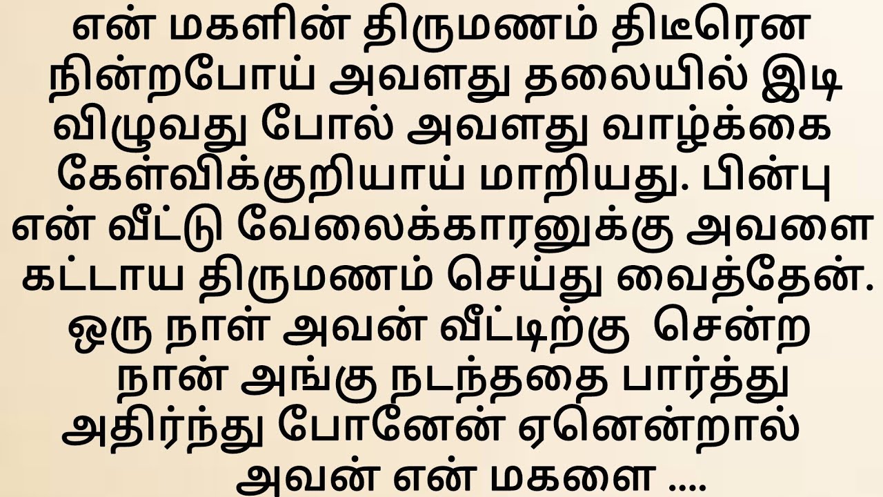 என் மகளையும் வேலைக்காரனையும் ஒன்றாக கண்ட நான் அதிர்ந்து போனேன்#தமிழ்புதியசிறுகதைகள்#Emotionalstory.