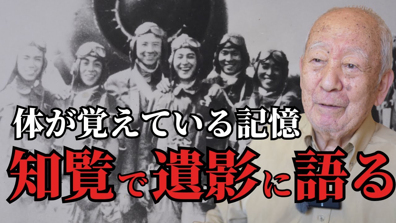 体が覚えていた戦闘機の記憶──戦後の知覧で遺影に語る