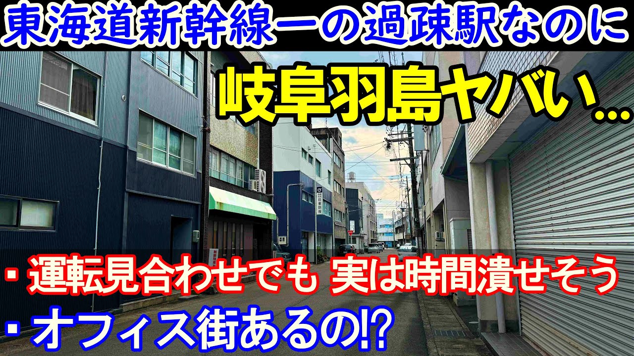 【東海道新幹線4】これが本当の岐阜羽島駅前