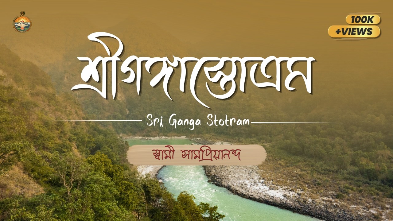 শ্রীগঙ্গাস্তোত্রম : Sri Ganga Stotram : স্বামী সামপ্রিয়ানন্দ