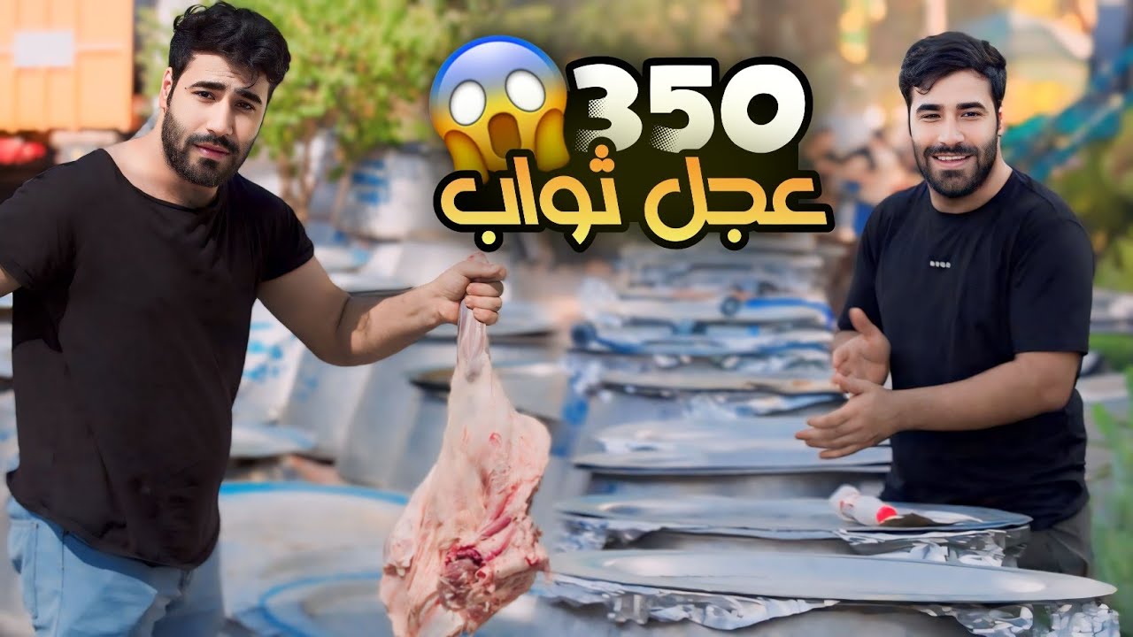 طبخ اكثر من 350 عجل ثواب في العاشر من محرم الحرام 😨🔥