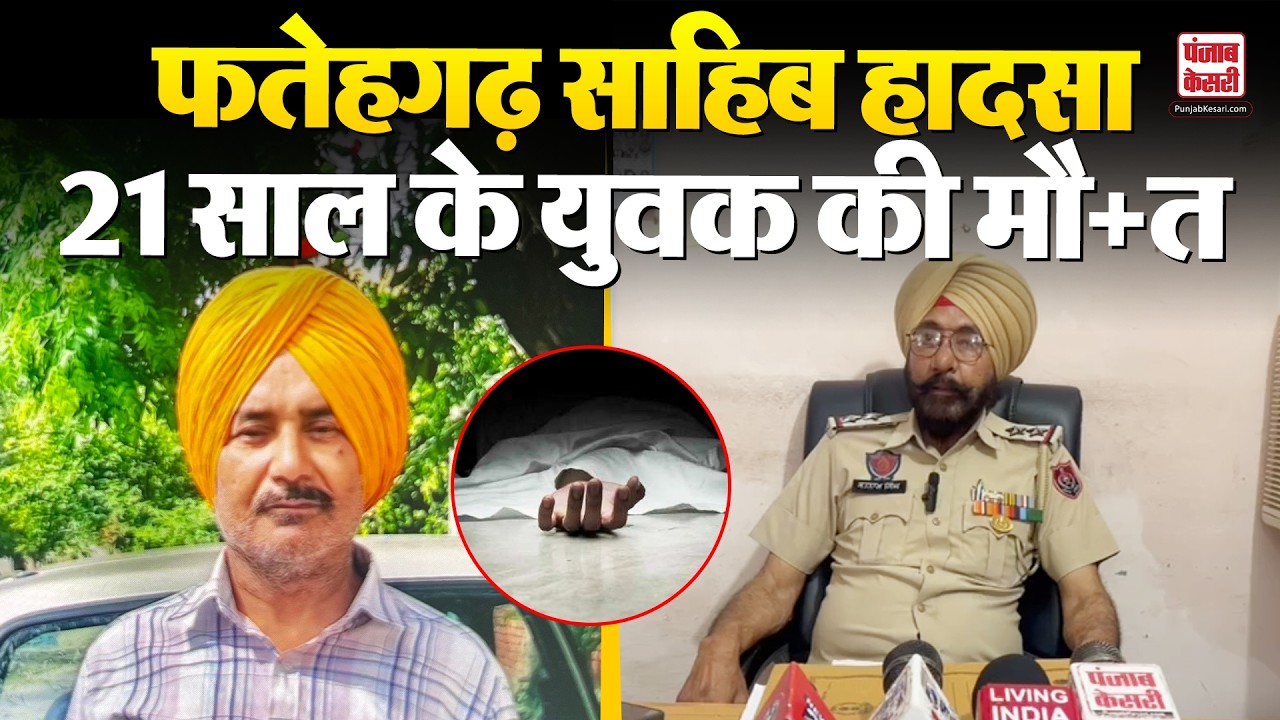 Punjab News:  Fatehgarh Sahib में दर्दनाक हादसा, दो मोटरसाइकिलों की टक्कर में 2 लोगों की मौत