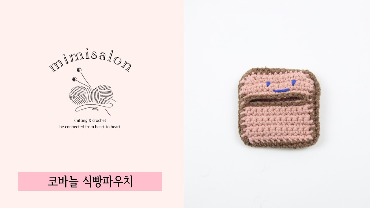 [미미살롱 하찮은프로젝트] 025 #식빵파우치