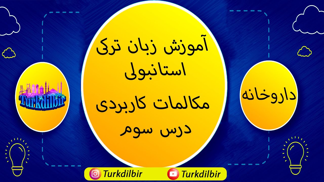 آموزش زبان ترکی استانبولی _ مکالمات کاربردی درس سوم  _ داروخانه