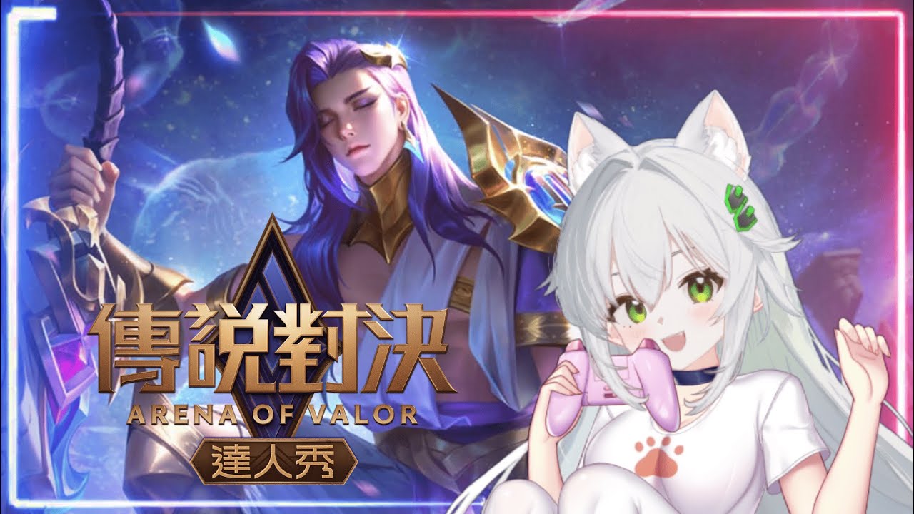 【#傳說對決】觀眾一起排位🎮來當隊友吧✨歡迎初見【瑟菲娜 | Senfina】