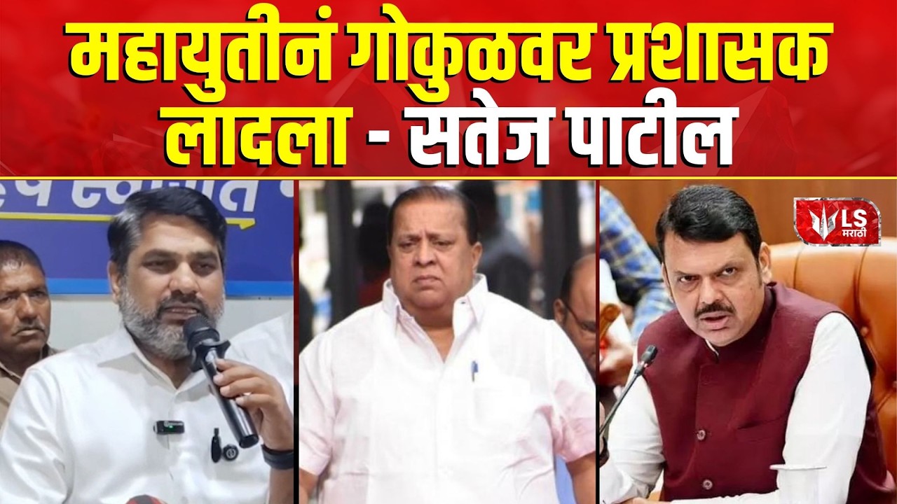 Kolhapur | Gokul Dairy Update | महायुतीनं गोकुळवर प्रशासक लादला - सतेज पाटील | LS Marathi