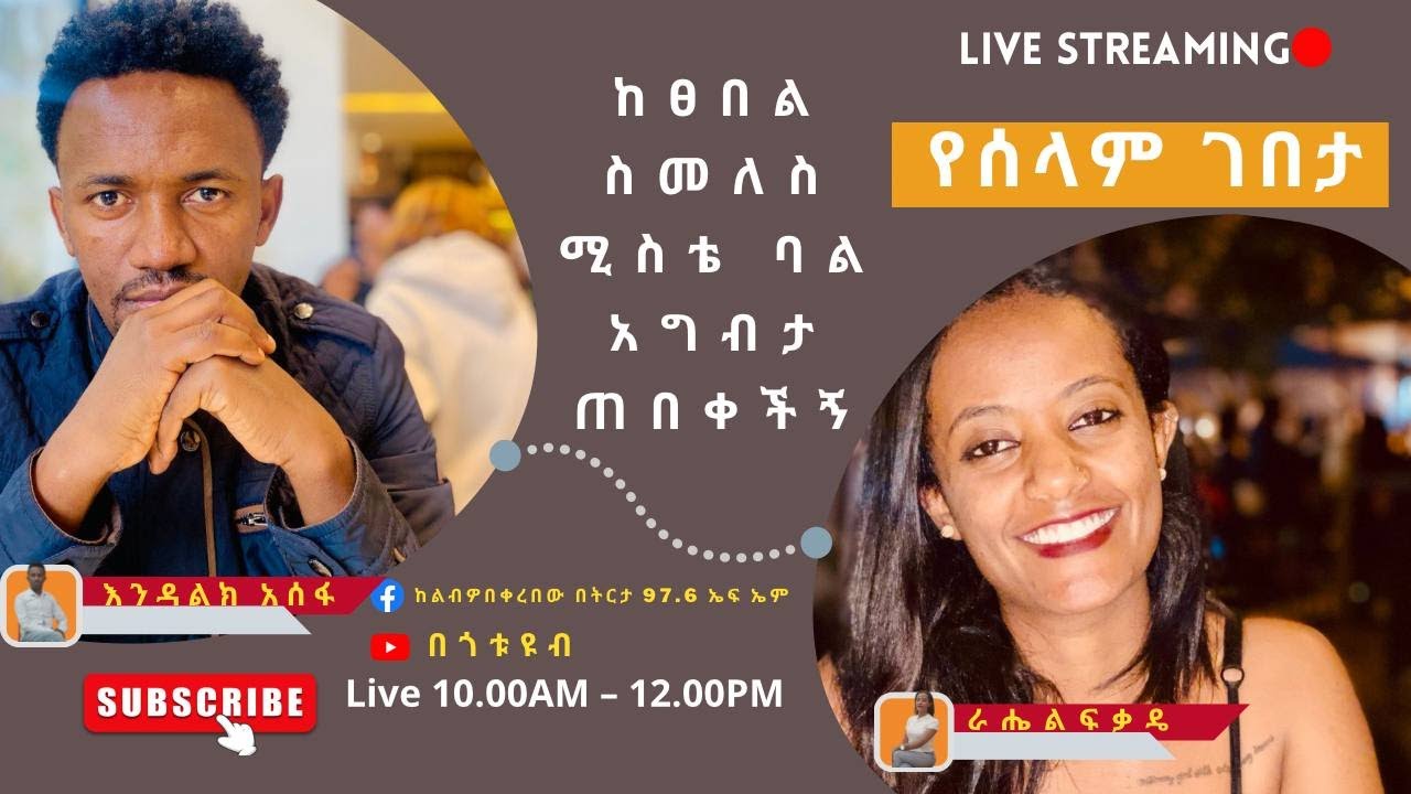የሰላም ገበታ  የሬድዮ ፕሮግራም - ከፀበል ስመለስ ሚስቴ ባል አግብታ ጠበቀችኝ(22.09.2015)  Bego Tube Live Stream