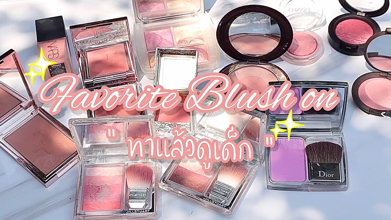 เปิดกรุ Favorite Blush on “ทาแล้วดูเด็ก” 12 ชิ้น