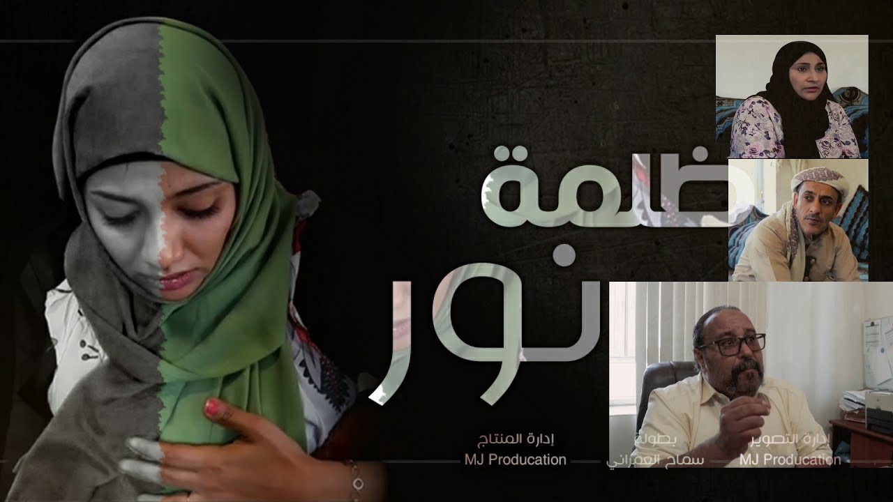 فيلم ظلمة نور  فيلم الدراما اليمني 🔥🔥😎