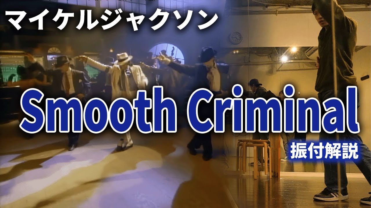 マイケルジャクソンスムースクリミナル　振付解説