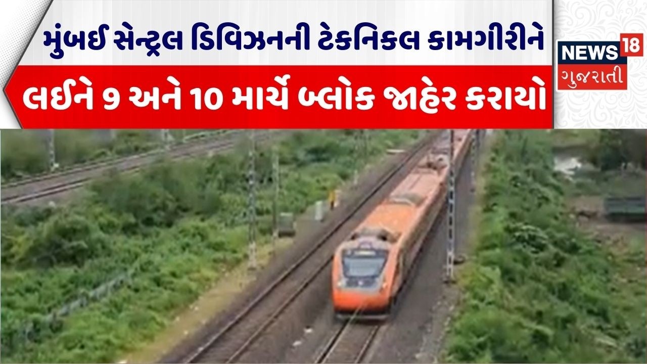 Navsari Railway | મુંબઈ સેન્ટ્રલ ડિવિઝનની ટેકનિકલ કામગીરીને લઈને 9 અને 10 માર્ચે બ્લોક જાહેર કરાયો