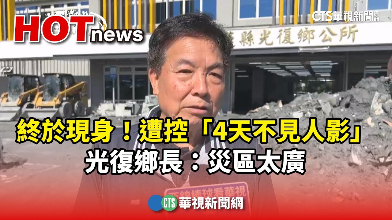 終於現身！　遭控「4天不見人影」　光復鄉長：災區太廣｜華視新聞 20250927@CtsTw