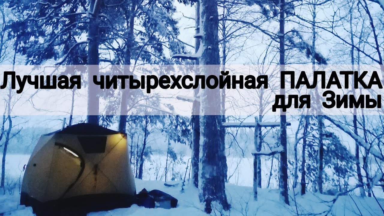Лучшая   четырёхслойная ПАЛАТКА для ЗИМЫ  (mir camping)
