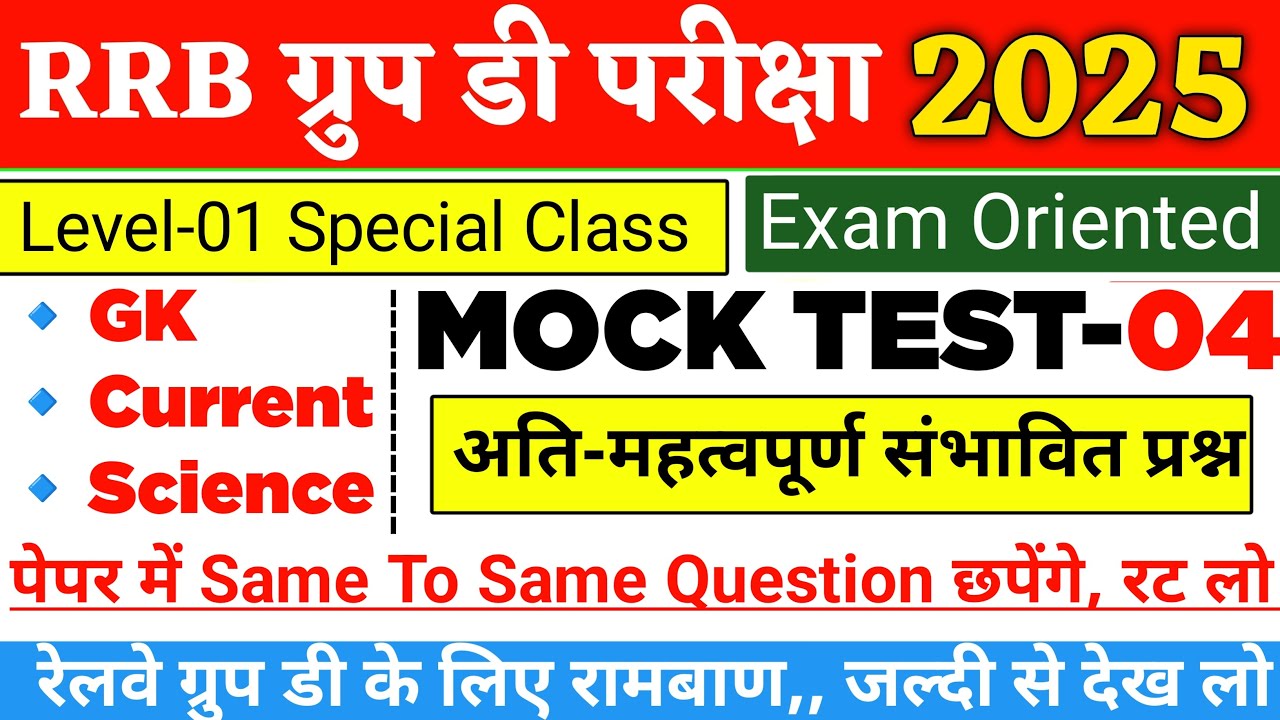Railway Group D Mock Test 2025 | RRB Group D Expected Question| RRB Group D Previous Years Question