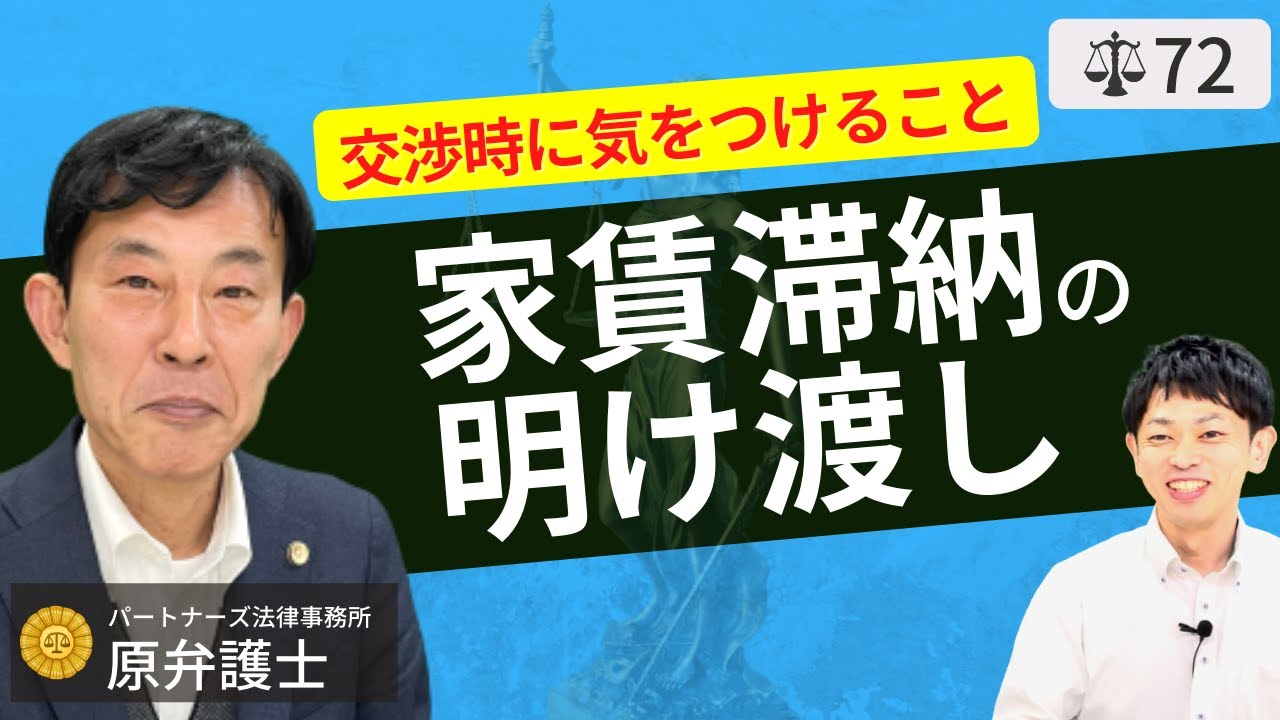 【弁護士が解説】大家さんの立ち退き交渉時の注意点。家賃滞納は裁判での強制執行よりも立ち退き料で解決した方がお得？不動産賃貸の基礎知識
