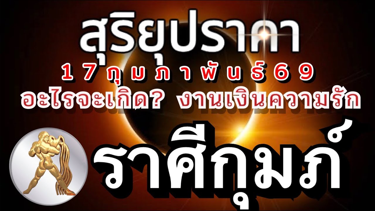ราศีกุมภ์🌒สุริยุปราคา(สุริยคราส)🌗17กุมภาพันธ์69 จะเกิดอะไรกับคุณ เรื่องงานเงินความรัก🌈