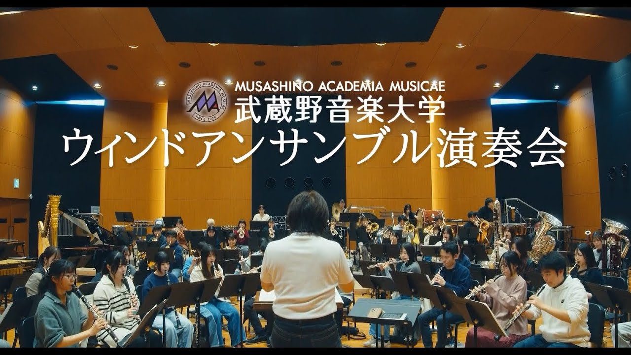 武蔵野音楽大学ウィンドアンサンブル演奏会2025後期CMムービー