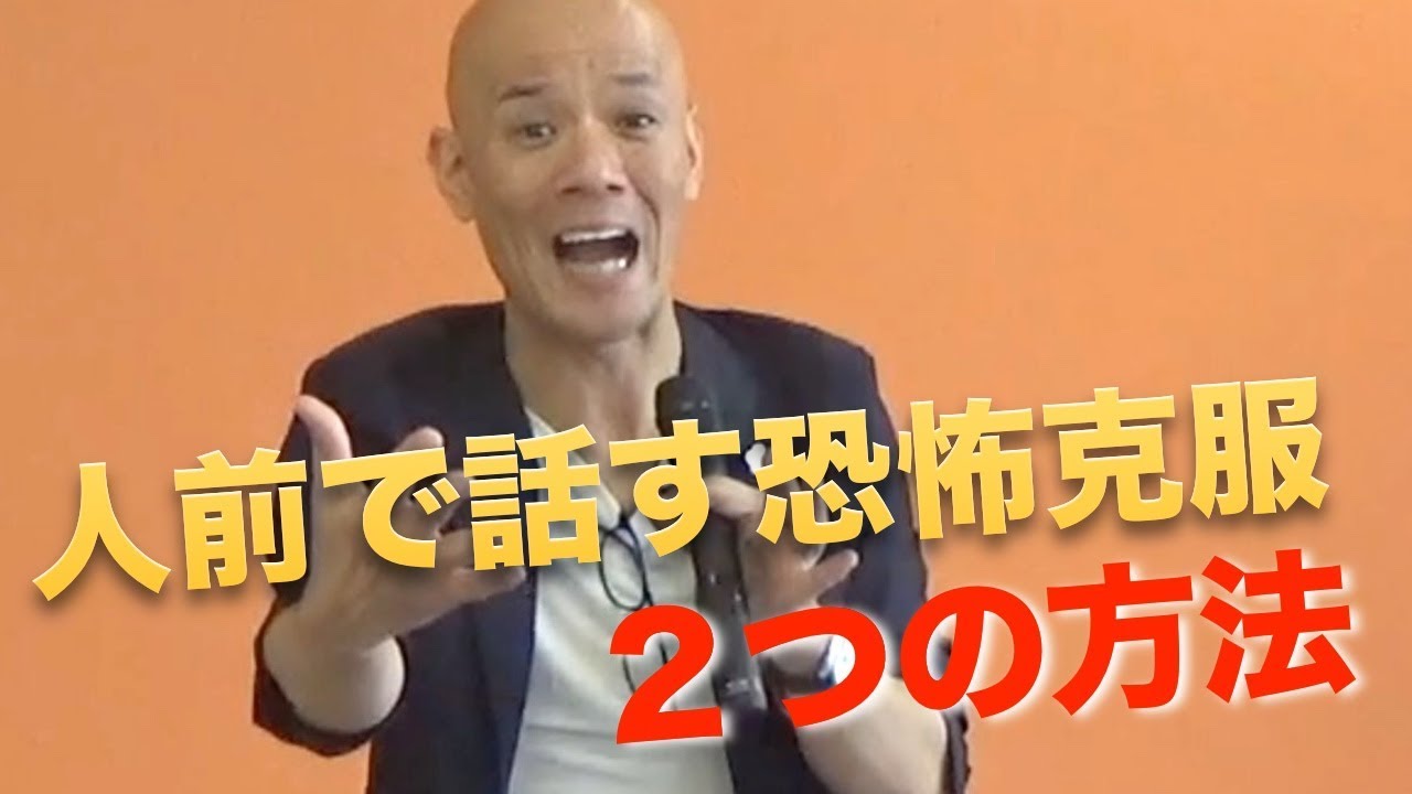 人前で話す恐怖を克服して堂々とスピーチする2つの方法