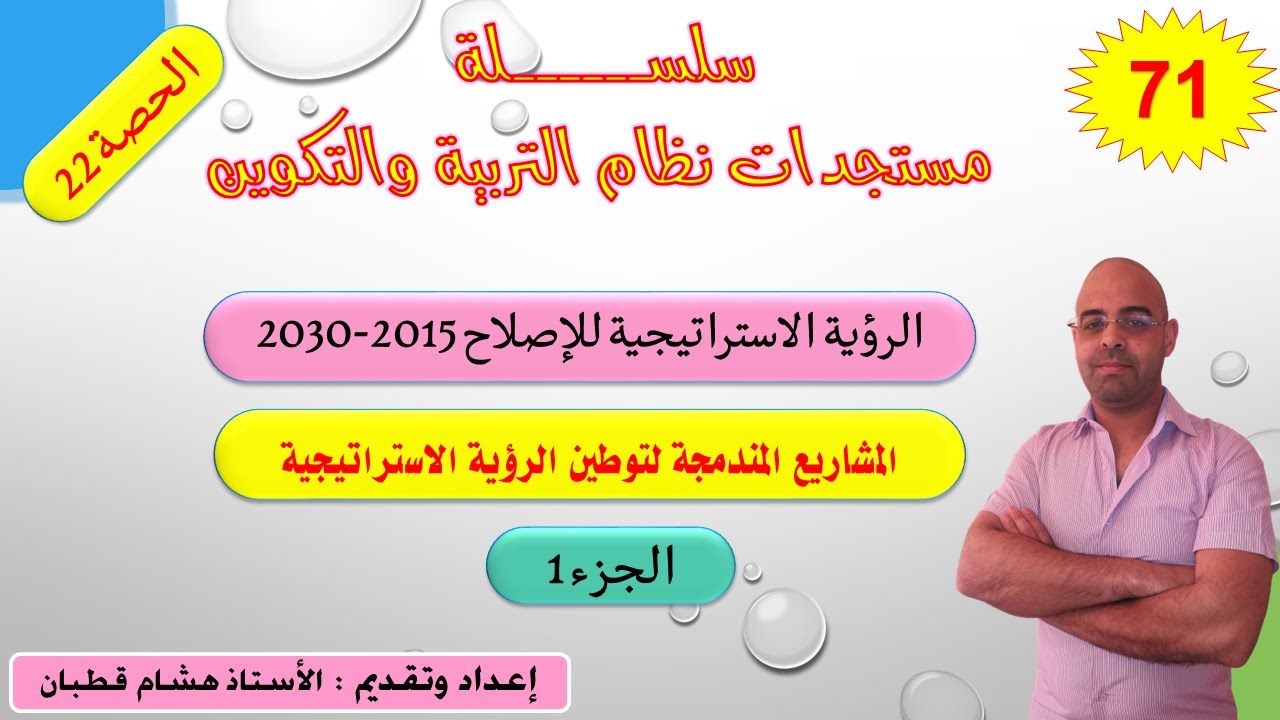 سلسلة الاصلاح التربوي-الحصة 22- المشاريع المندمجة لتوطين الرؤية الاستراتيجية للإصلاح-ج 1
