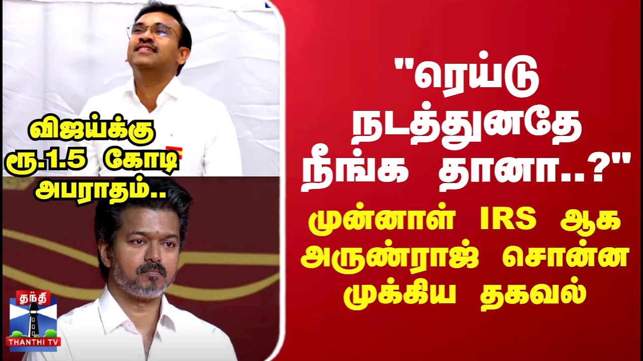 Arunraj | Vijay | விஜய்க்கு ரூ.1.5 கோடி அபராதம்.. முன்னாள் IRS ஆக அருண்ராஜ் சொன்ன முக்கிய தகவல்!