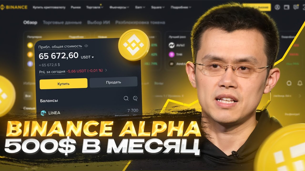Секреты альфа-поинтов Binance — просто и понятно!