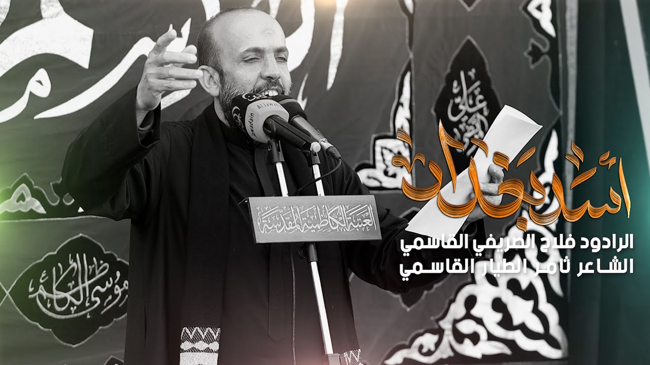 اسد بغداد|| االرادود فلاح الصريفي القاسمي||موكب عزاء أهالي القاسم ع||شهادة الكاظم (ع)1447هـ