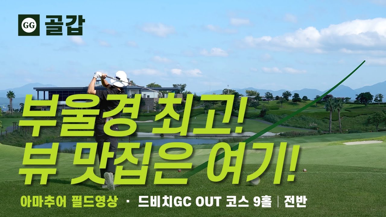 4K | 부울경 최고! 뷰 맛집은 여기! | 드비치GC OUT코스 전반 9홀 | 아마추어 골프 필드 라운드