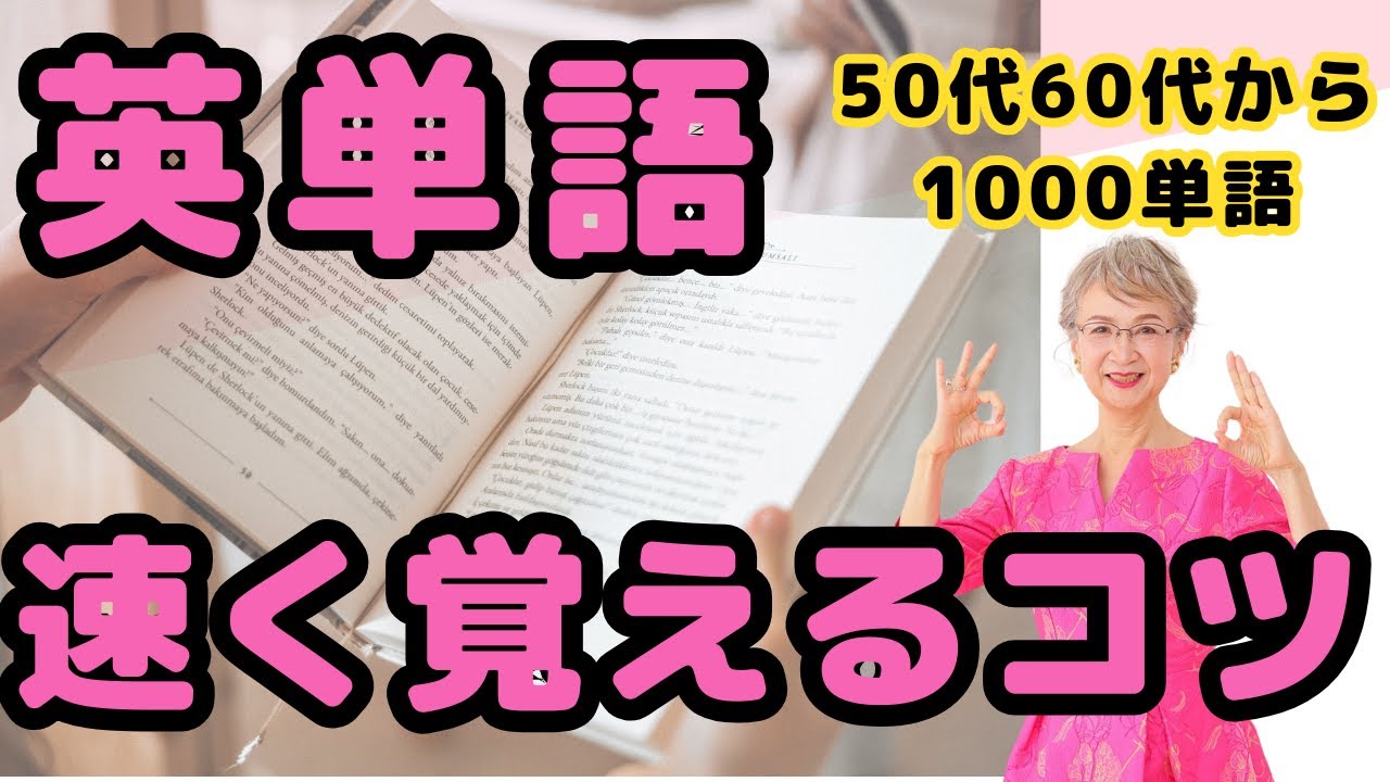 【英単語の覚え方】50代60代初心者でも出来る1ヶ月1000単語取得法。実演あり