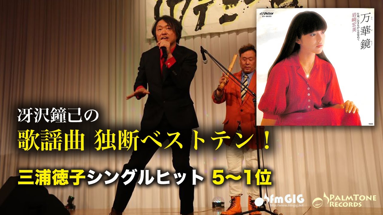 歌謡曲 独断ベストテン！三浦徳子シングル編（5〜1位）〜岩崎宏美、八神純子ほか