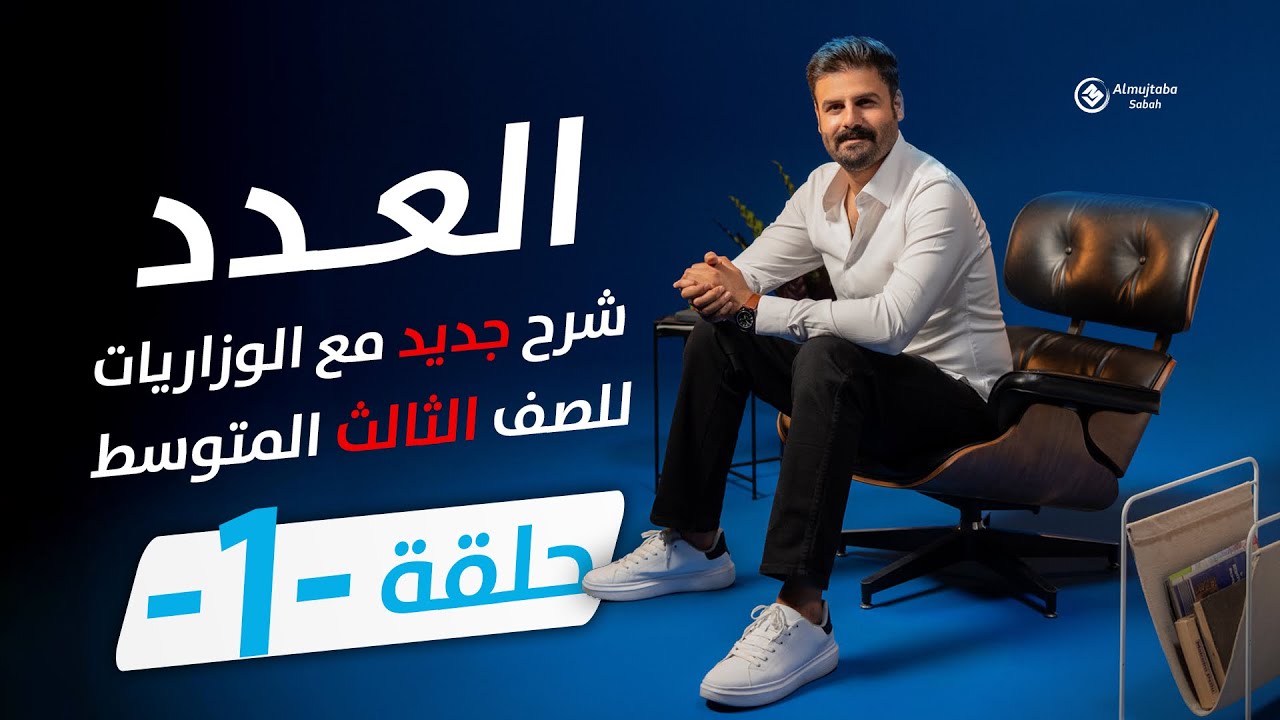 العدد تذكيره وتأنيثه للصف الثالث متوسط | حلقة1
