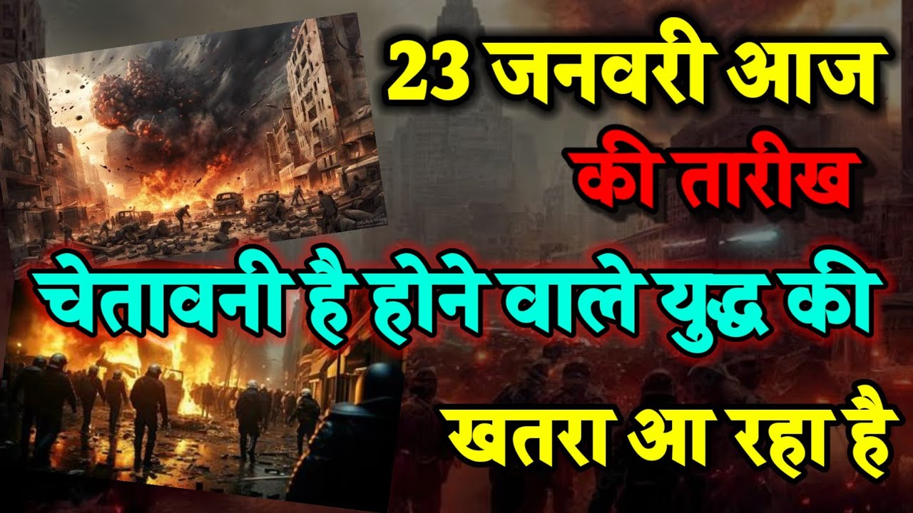 23 January 2026। आज की तारीख चेतावनी है आने वाले युद्ध की। Bhavishya Malika 2026। WtsApp:-9634566899