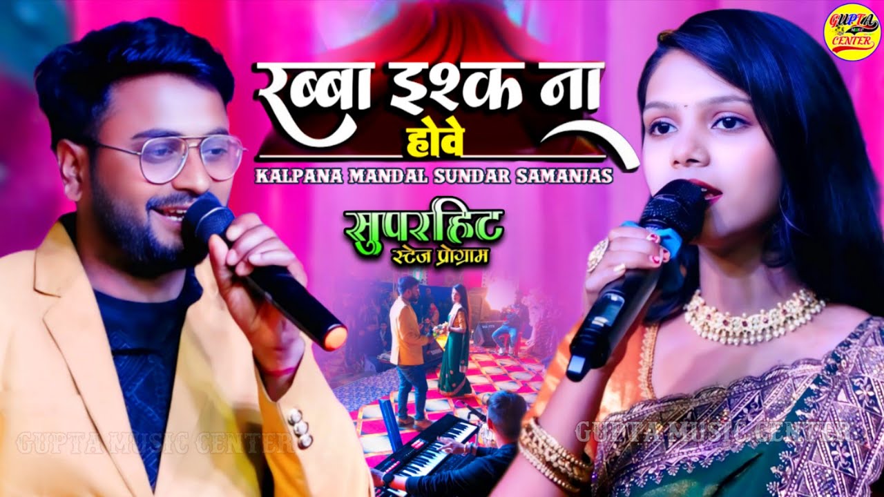 रब्बा इश्क ना होवे || Rabba Ishq Na Hove कल्पना मंडल और सुंदर सामंजस सुपरहिट स्टेज शो 🌹#Gupta_Music