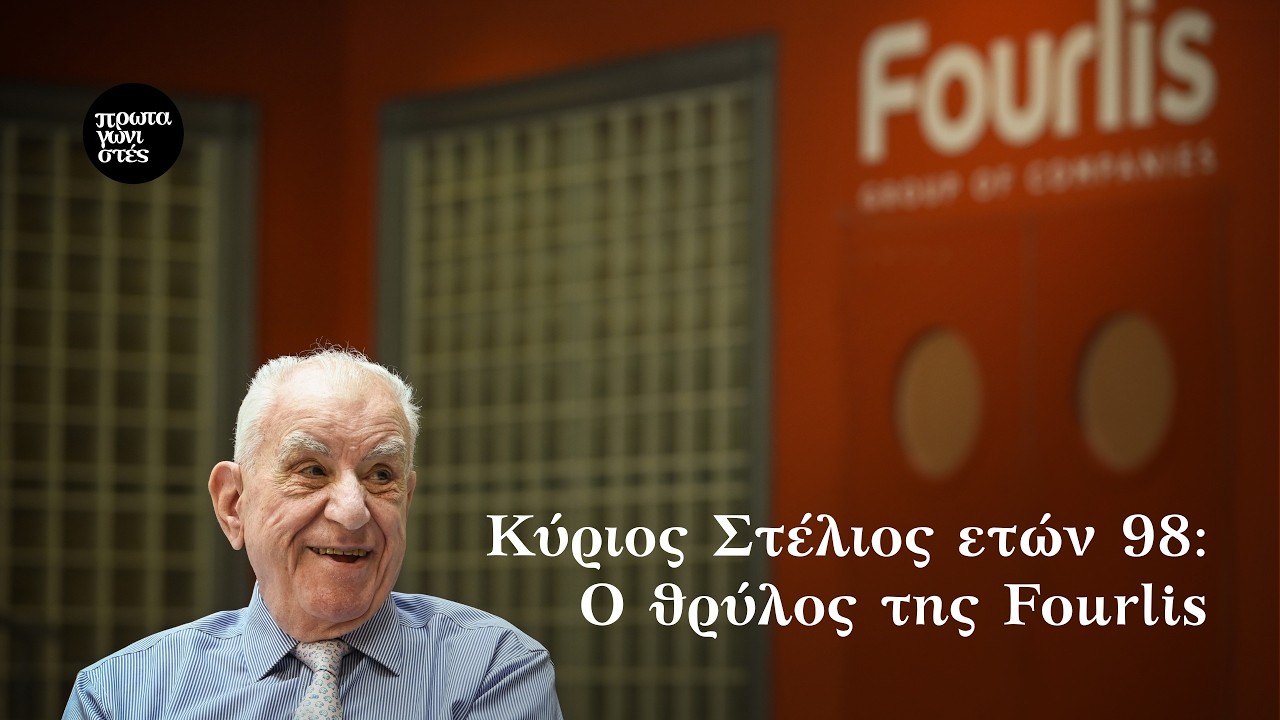 Πρωταγωνιστές - Επ.84 | Κύριος Στέλιος ετών 98: Ο θρύλος της Fourlis