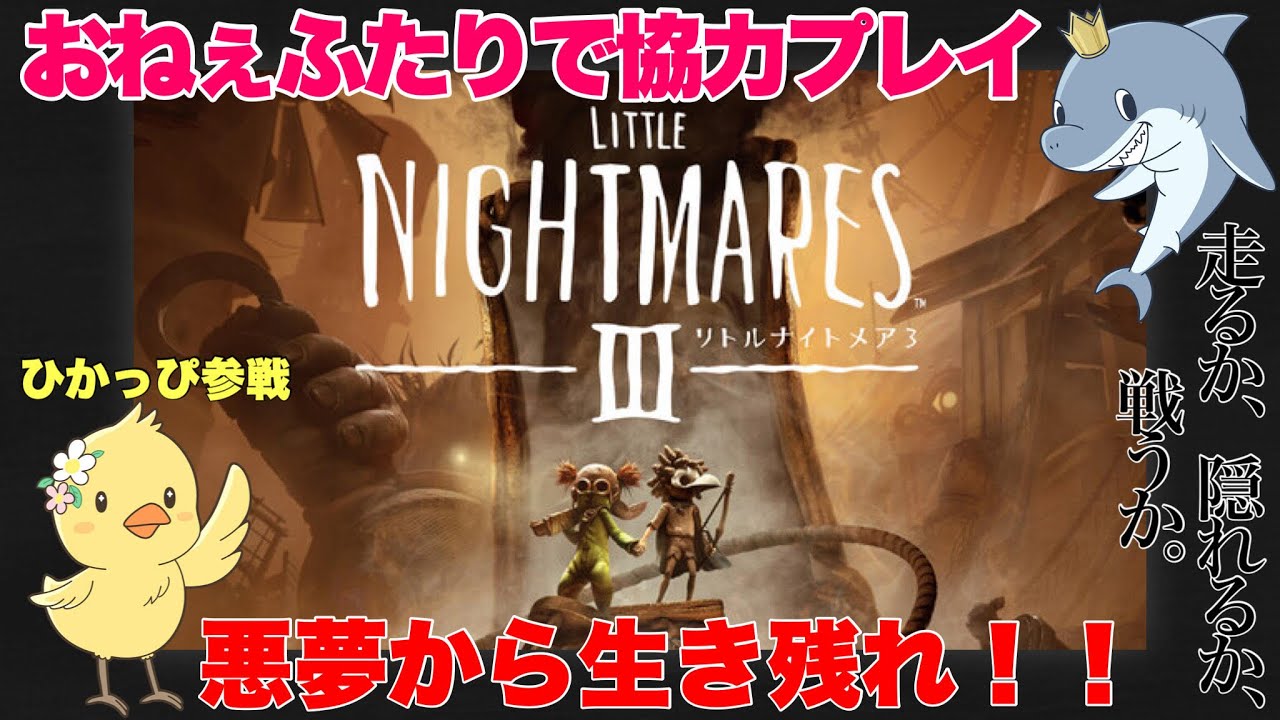#2【リトルナイトメア3】オネェ2人とともに行こう、子供のころの悪夢へ♡【おねぇゲーム実況】
