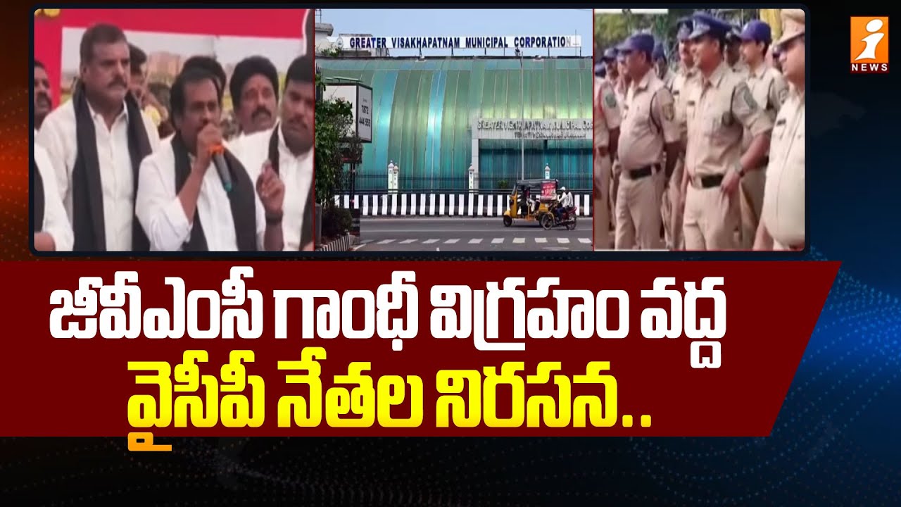 జీవీఎంసీ గాంధీ విగ్రహం వద్ద  వైసిపి నేతల నిరసన.. | YCP Leaders Protest at Visakha GVMC Gandhi Statue