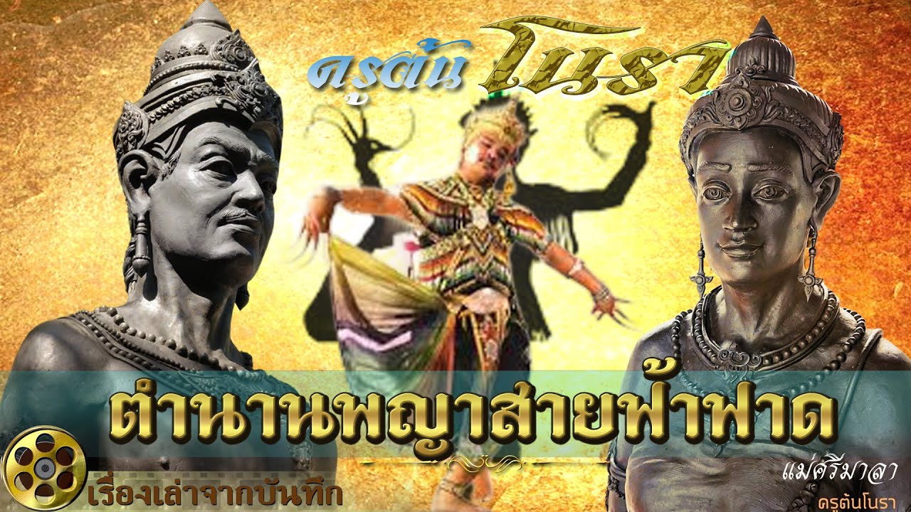 พญาสายฟ้าฟาด กษัตริย์ผู้ยิ่งใหญ่แห่งเมืองบางแก้ว (พัทลุง) เอกลักษณ์โนรา: มรดกทางวัฒนธรรมจากตำนาน