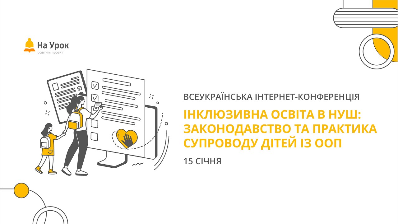 Інтернет-конференція: «Інклюзивна освіта в НУШ: законодавство та практика супроводу дітей із ООП»