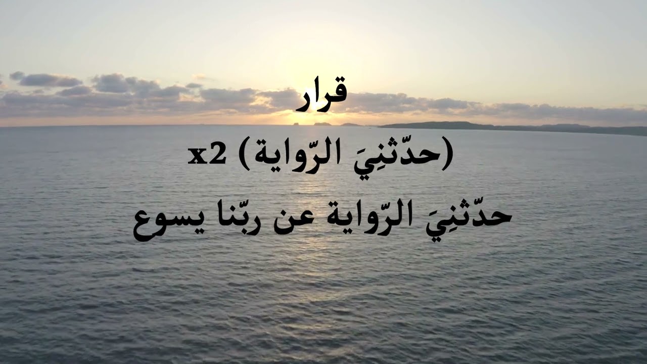 ترنيمة حدّثني الرواية قديمة العهود