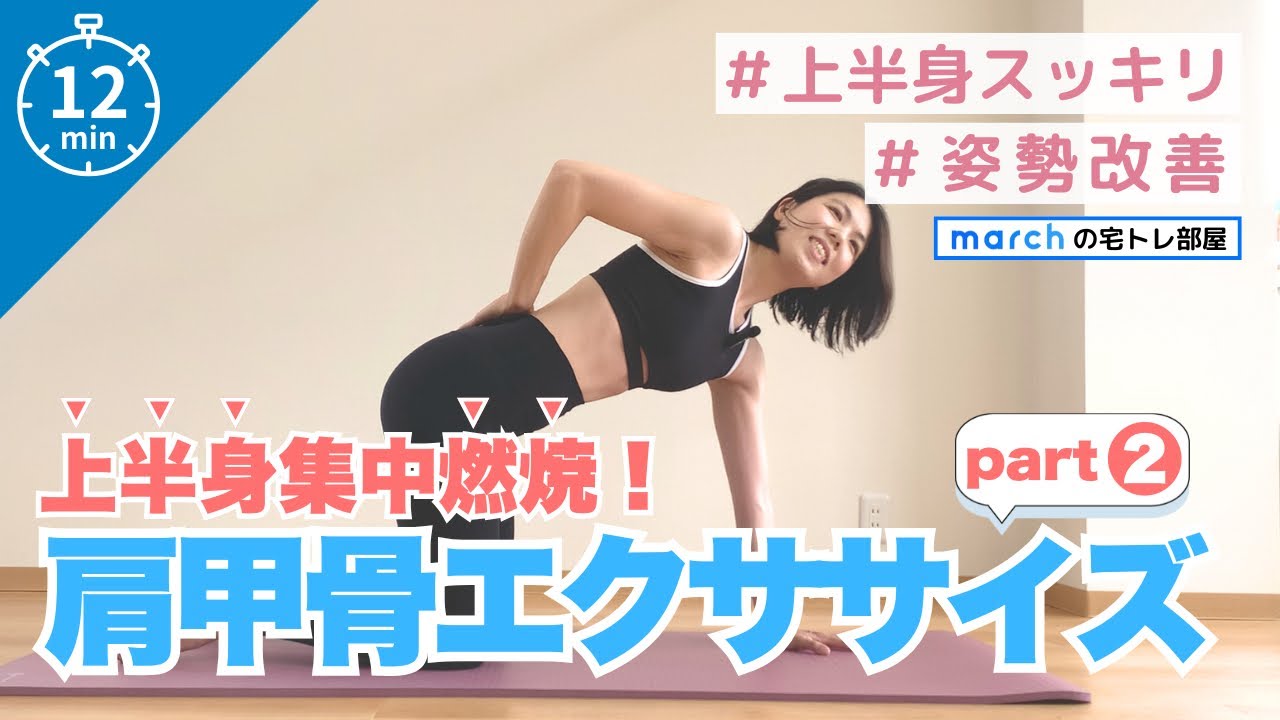 背中痩せ・二の腕痩せも叶える！肩甲骨の基本の動き！その②