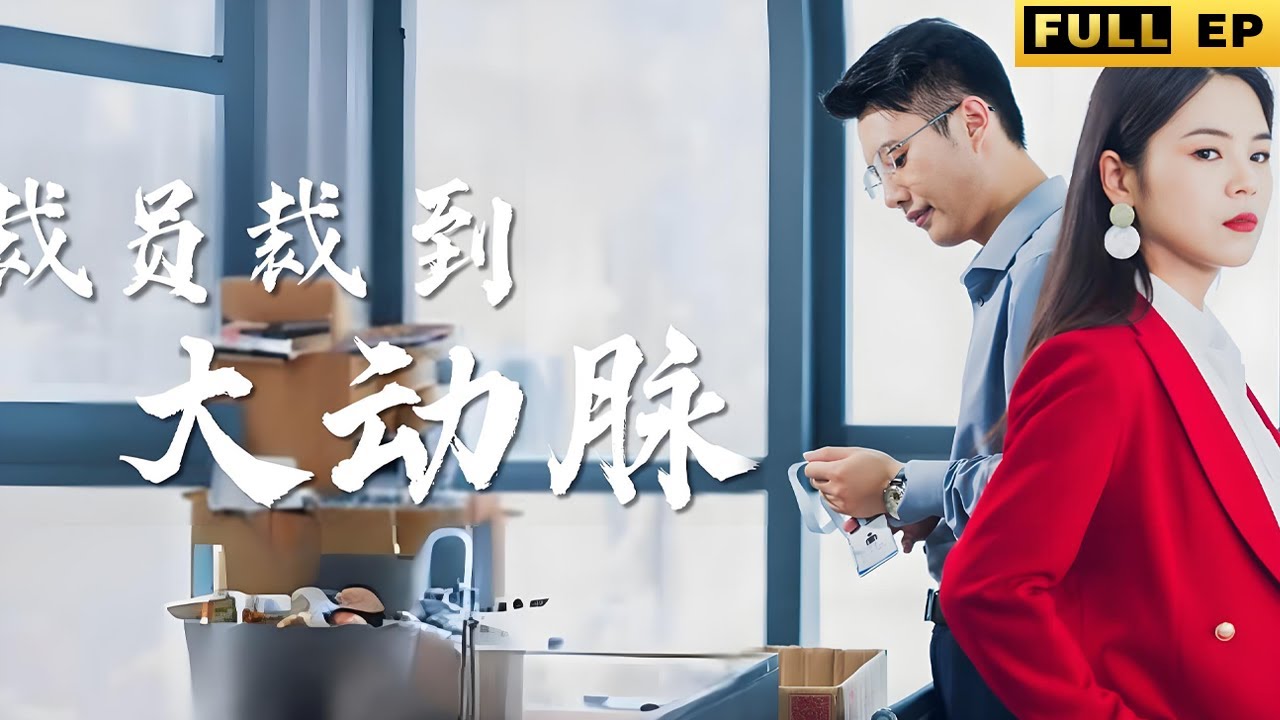 老闆為了降本增效，結果裁員把公司認真負責的有實力的裁掉，這下哭都不知道去哪哭《裁员裁到大动脉》#drama #movie #reels
