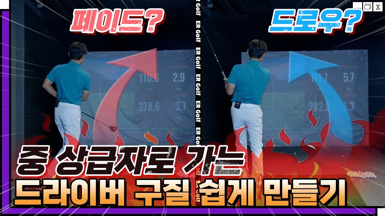 페이드?드로우? 드라이버 구질을 만드는 가장 쉬운 방법!