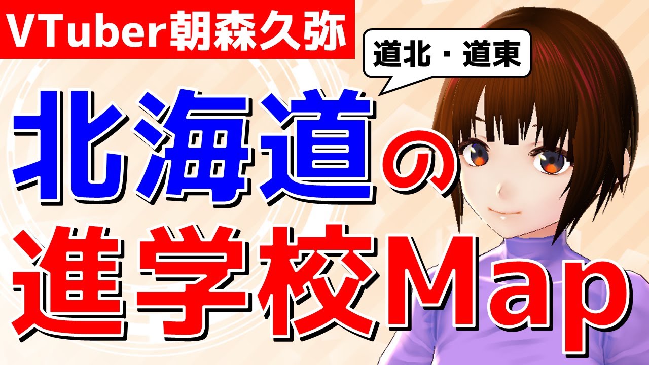 【進学校Map】北海道の進学校事情を語る（道北・道東）【VTuber朝森久弥】